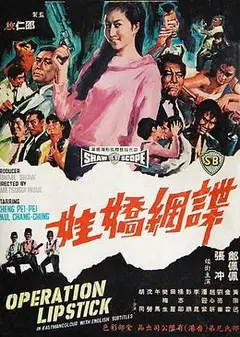 谍网娇娃
