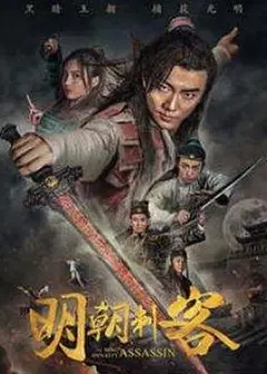 明朝刺客
