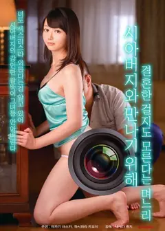 为了见岳父而结婚的媳妇