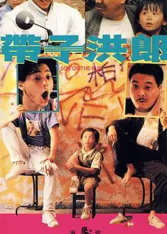 带子洪郎