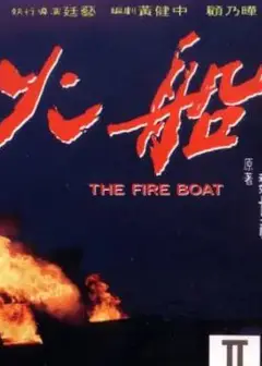 火船
