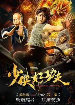 少侠好功夫