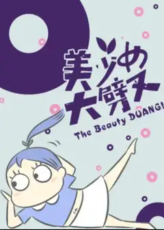美少女大劈叉第三季