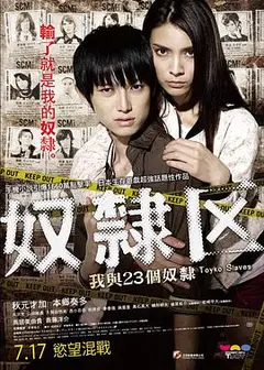 奴隶区：我和我的23个奴隶