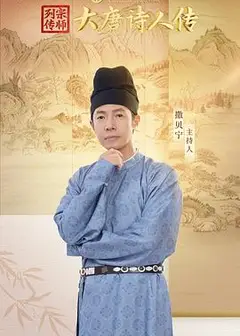 宗师列传·大唐诗人传