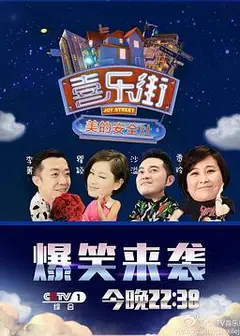 喜乐街第一季