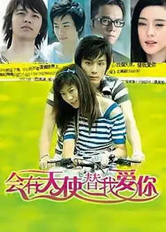会有天使替我爱你
