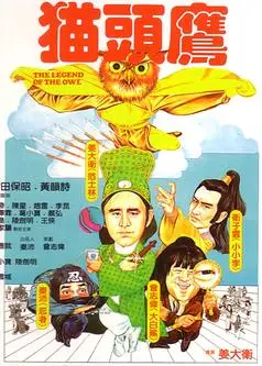 猫头鹰