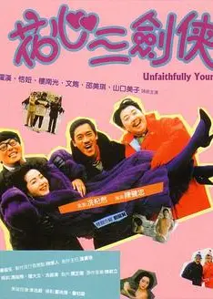 花心三剑侠