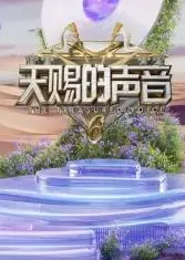 天赐的声音第六季