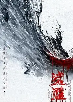 鲨滩2025