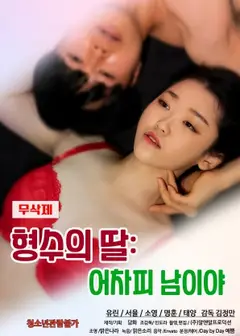 姐夫的女儿：反正是陌生人