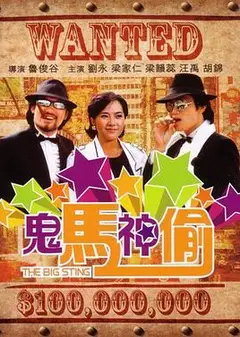鬼马神偷1982