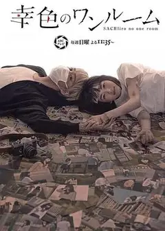 幸色的一居室