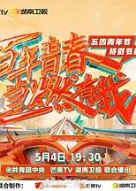 百年青春 当燃有我——五四青年节特别节目