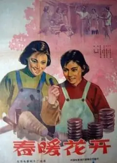 春暖花开1960