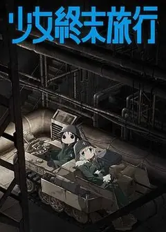 少女终末旅行