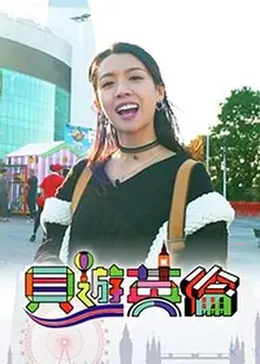 贝游英伦粤语