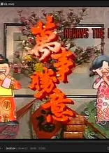 萬事勝意粤语