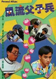 风流父子兵粤语