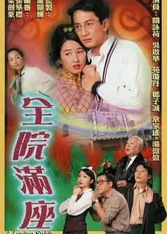 全院满座-粤语版