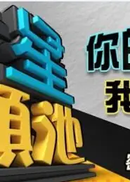 明星许愿池