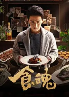 食魂