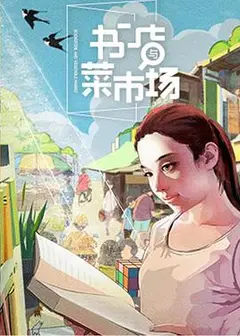 书店与菜市场