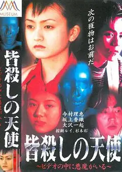 皆殺しの天使ビデオの中に悪魔がいる