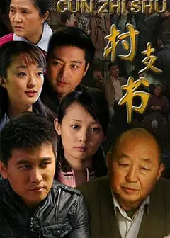 村支书