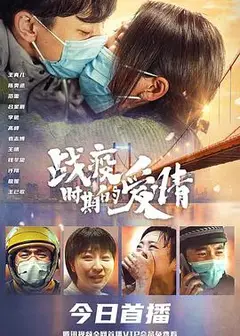 战疫时期的爱情