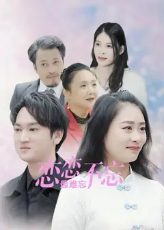恋恋不忘最难忘