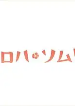 Aloha·品酒师
