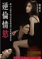 逆伦情欲