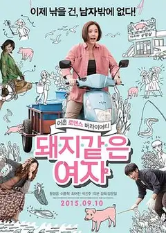 猪一样的女子