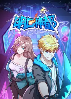 明日神都