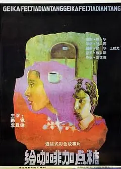 给咖啡加点糖