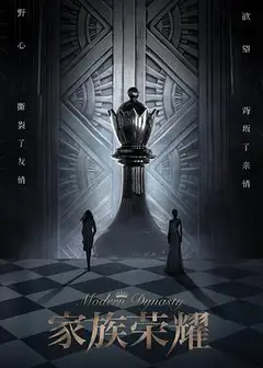 家族荣耀（国)