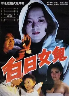 白日女鬼