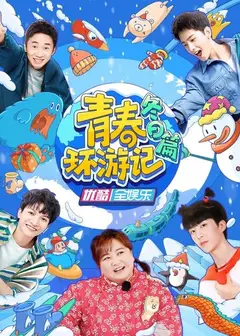 青春环游记 冬日篇