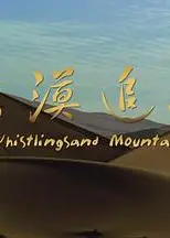 大漠追艳