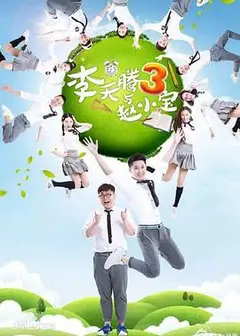 李天腾与赵小宝3