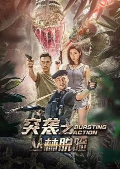 突袭之丛林脱险