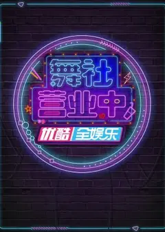 舞社营业中