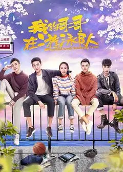 我的哥哥在游泳队