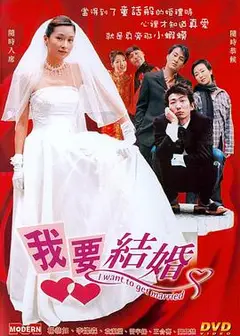 我要结婚