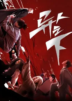 异人之下