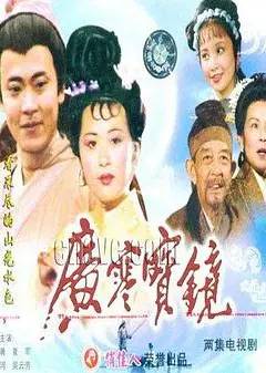 广寒宝镜