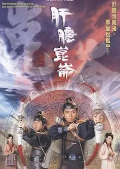 肝胆昆仑粤语