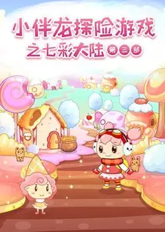 小伴龙探险游戏之七彩大陆 第三季